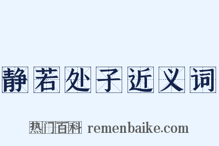静若处子近义词是什么意思的图片